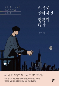 솔직히 말하자면 괜찮지 않아